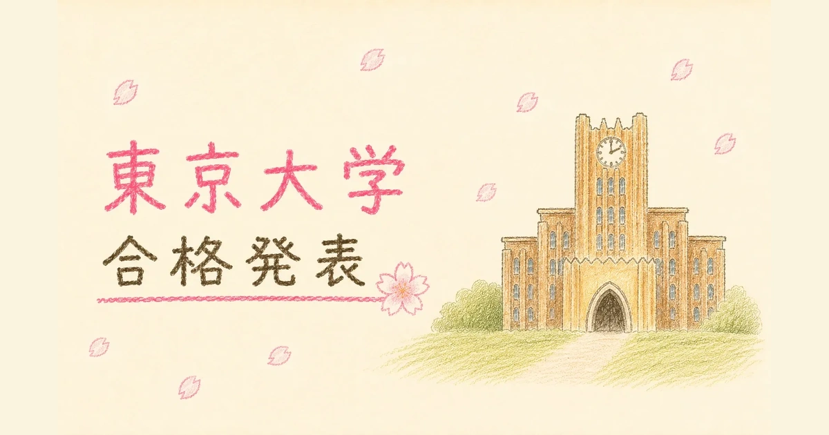 東京大学合格発表
