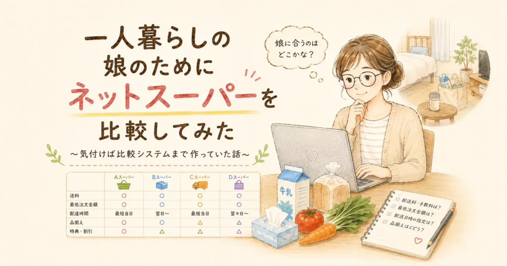 一人暮らしの娘のためにネットスーパーを比較してみた〜気付けば比較システムまで作っていた話〜