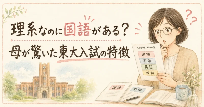 理系なのに国語がある？ 母が驚いた東大入試の特徴
