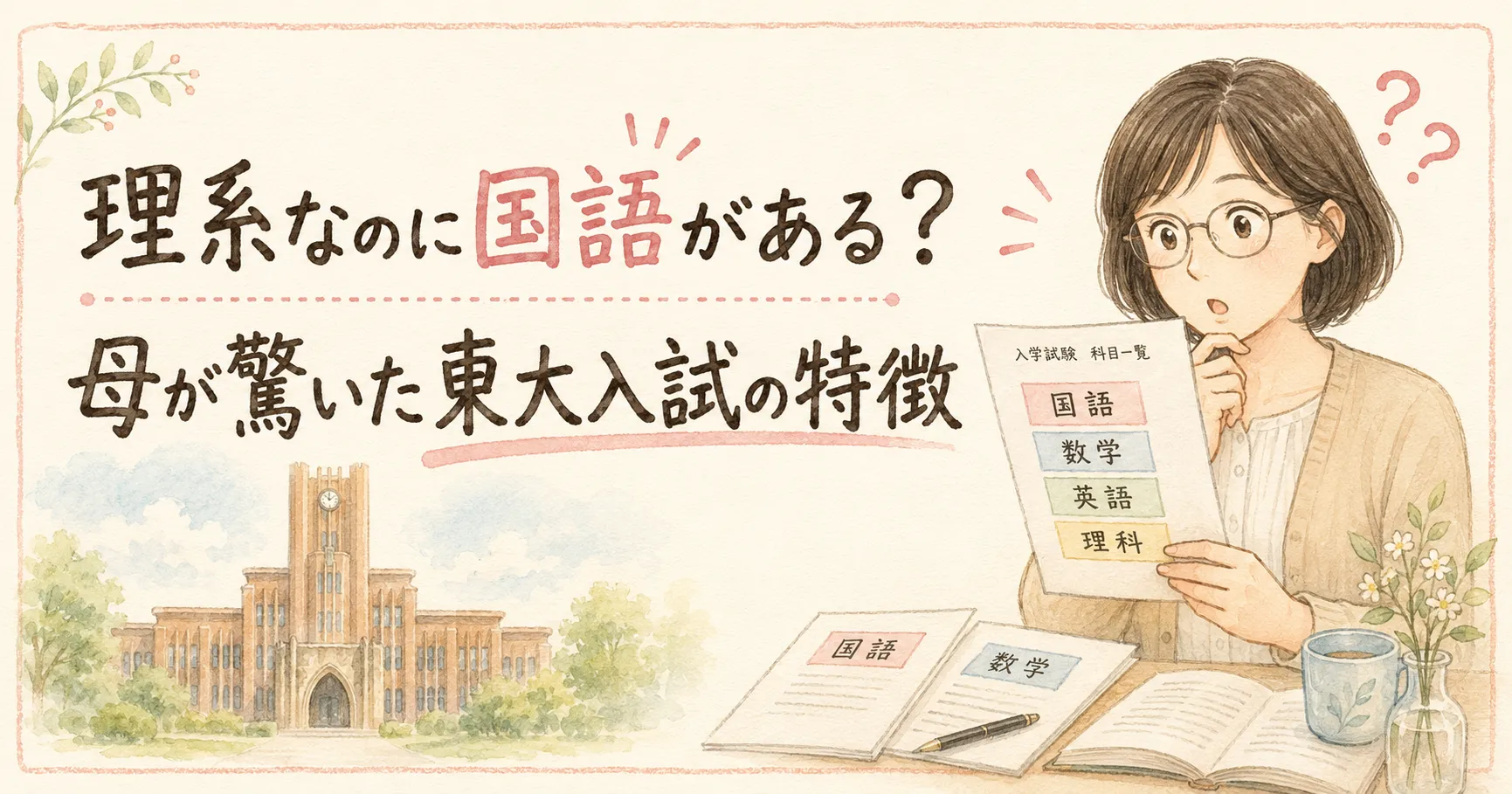 理系なのに国語がある? 母が驚いた東大入試の特徴