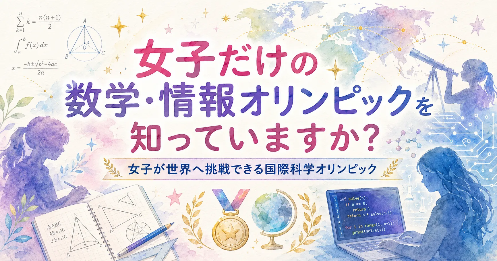 女子だけの数学・情報オリンピックを知っていますか? 女子が世界へ挑戦できる国際科学オリンピック