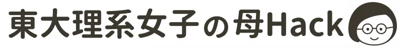 東大理系女子の母Hack