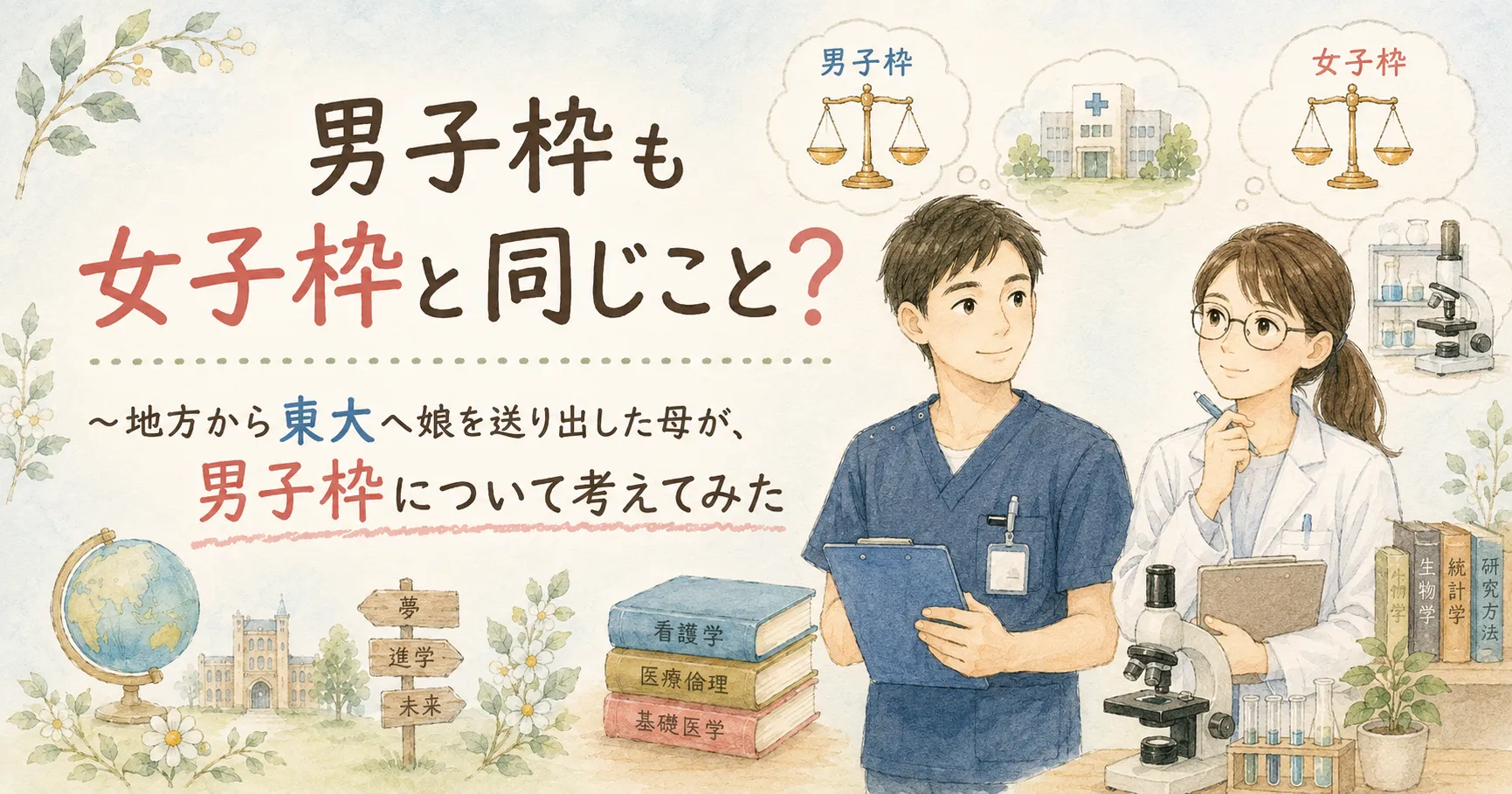 男子枠も女子枠と同じこと?〜地方から東大へ娘を送り出した母が、男子枠について考えてみた