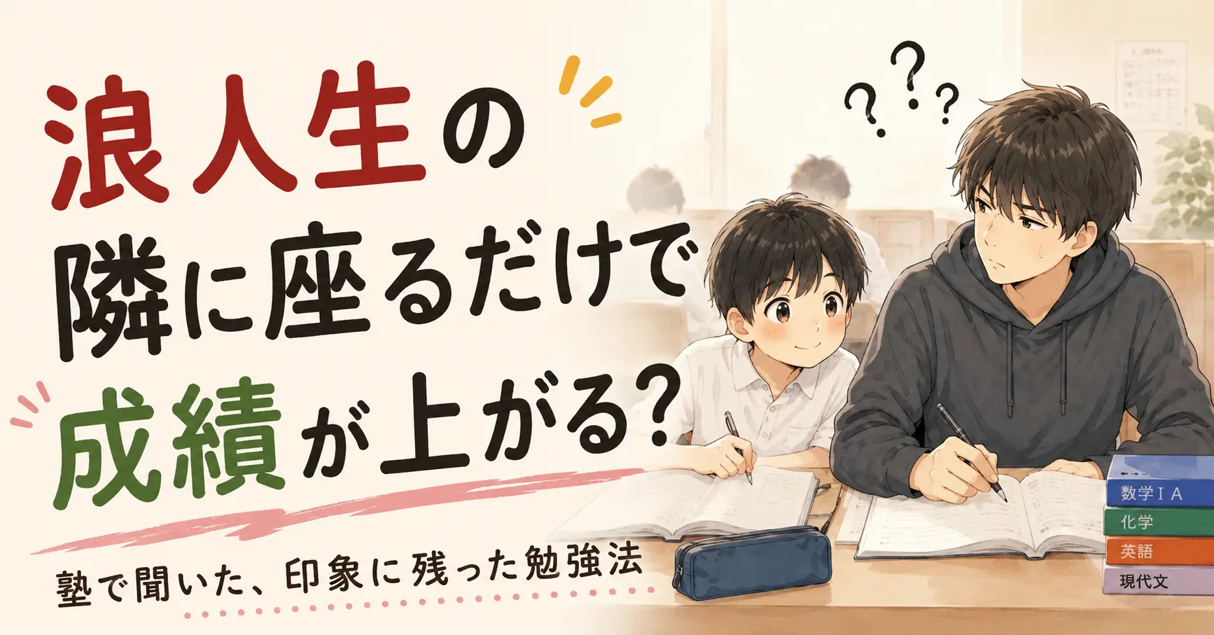 浪人生の隣に座るだけで成績が上がる?塾で聞いた、印象に残った勉強法