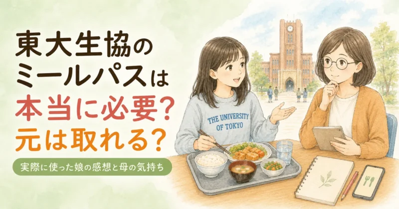 東大生協のミールパスは本当に必要？元は取れる？〜実際に使った娘の感想と母の気持ち